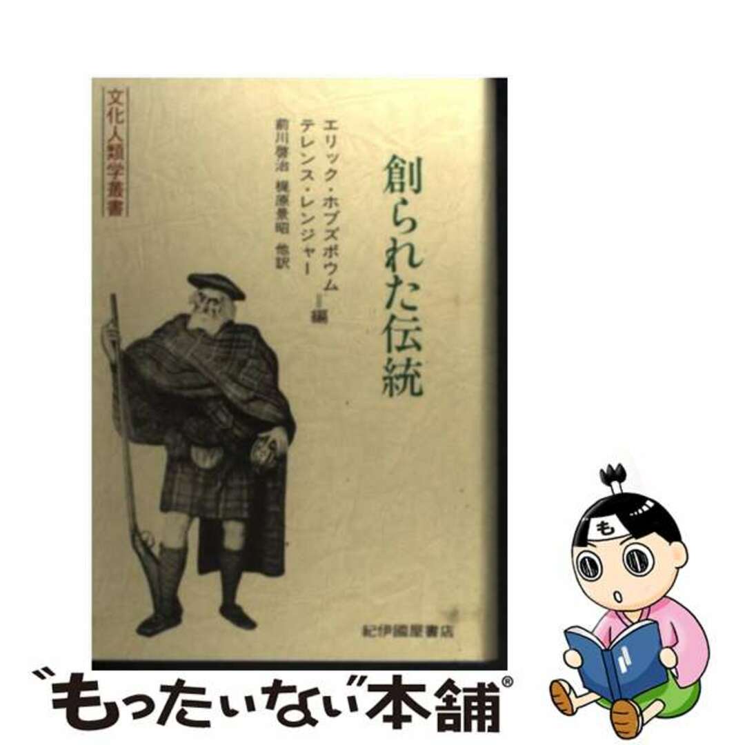 【中古】 創られた伝統/紀伊國屋書店/エリック・ホブズボーム エンタメ/ホビーの本(人文/社会)の商品写真