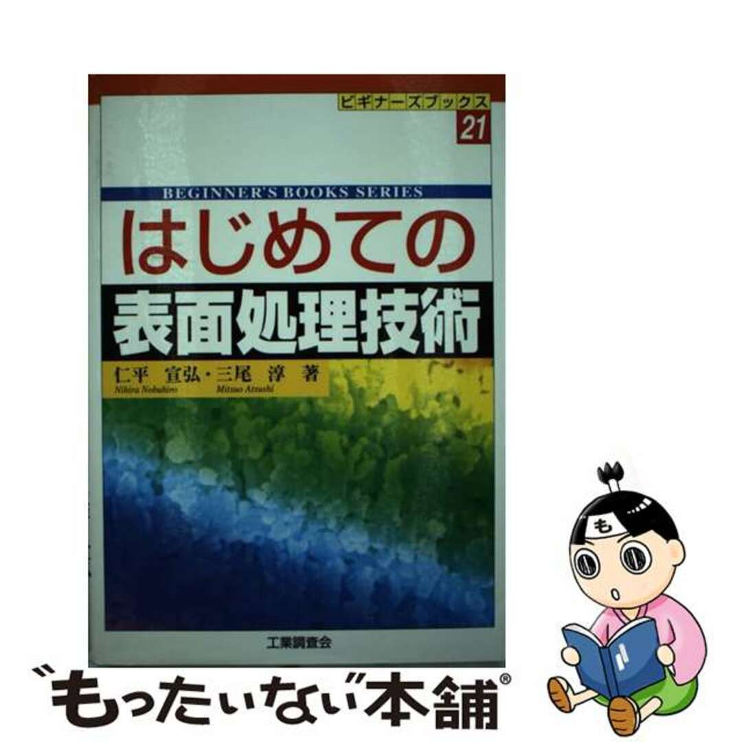【中古】 はじめての表面処理技術/工業調査会/仁平宣弘 エンタメ/ホビーの本(科学/技術)の商品写真