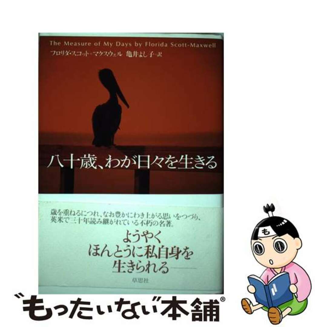 【中古】 八十歳、わが日々を生きる/草思社/フロリダ・スコット・マクスウェル エンタメ/ホビーの本(人文/社会)の商品写真