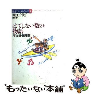 【中古】 はてしない数の物語 平方根・無理数/国土社/堀江千代子(科学/技術)