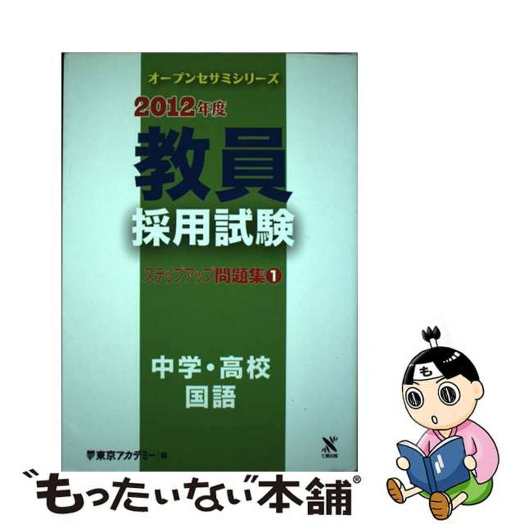 教員採用試験ステップアップ問題集 ６（２００８年度）/ティーエーネットワーク/東京アカデミー