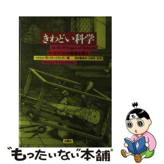 【中古】 きわどい科学 ウソとマコトの境域を探る/白揚社/マイケル・Ｗ．フリードランダー(科学/技術)