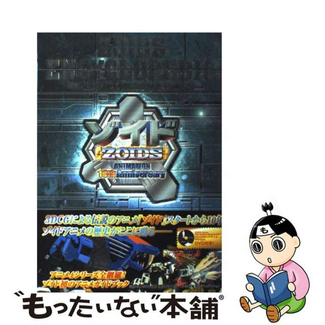 【中古】 ゾイドエンサイクロペディア ゾイドアニメ１０年の軌跡/小学館集英社プロダクション エンタメ/ホビーの本(アート/エンタメ)の商品写真