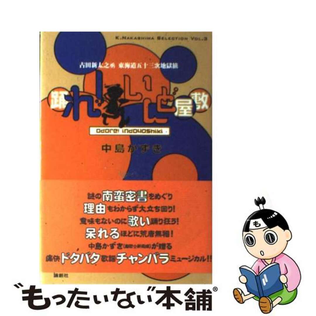 中古】　踊れ！いんど屋敷　もったいない本舗　古田新太之丞東海道五十三次地獄旅/論創社/中島かずきの通販　by　ラクマ店｜ラクマ