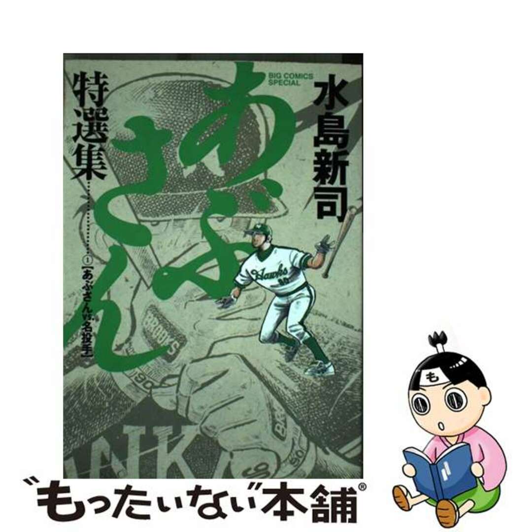 あぶさん特選集 １/小学館/水島新司