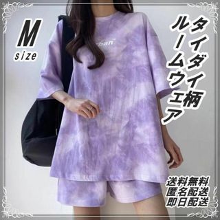 【大人気】 タイダイ柄 セットアップ 部屋着 韓国 レディース M 春 夏 紫(ルームウェア)