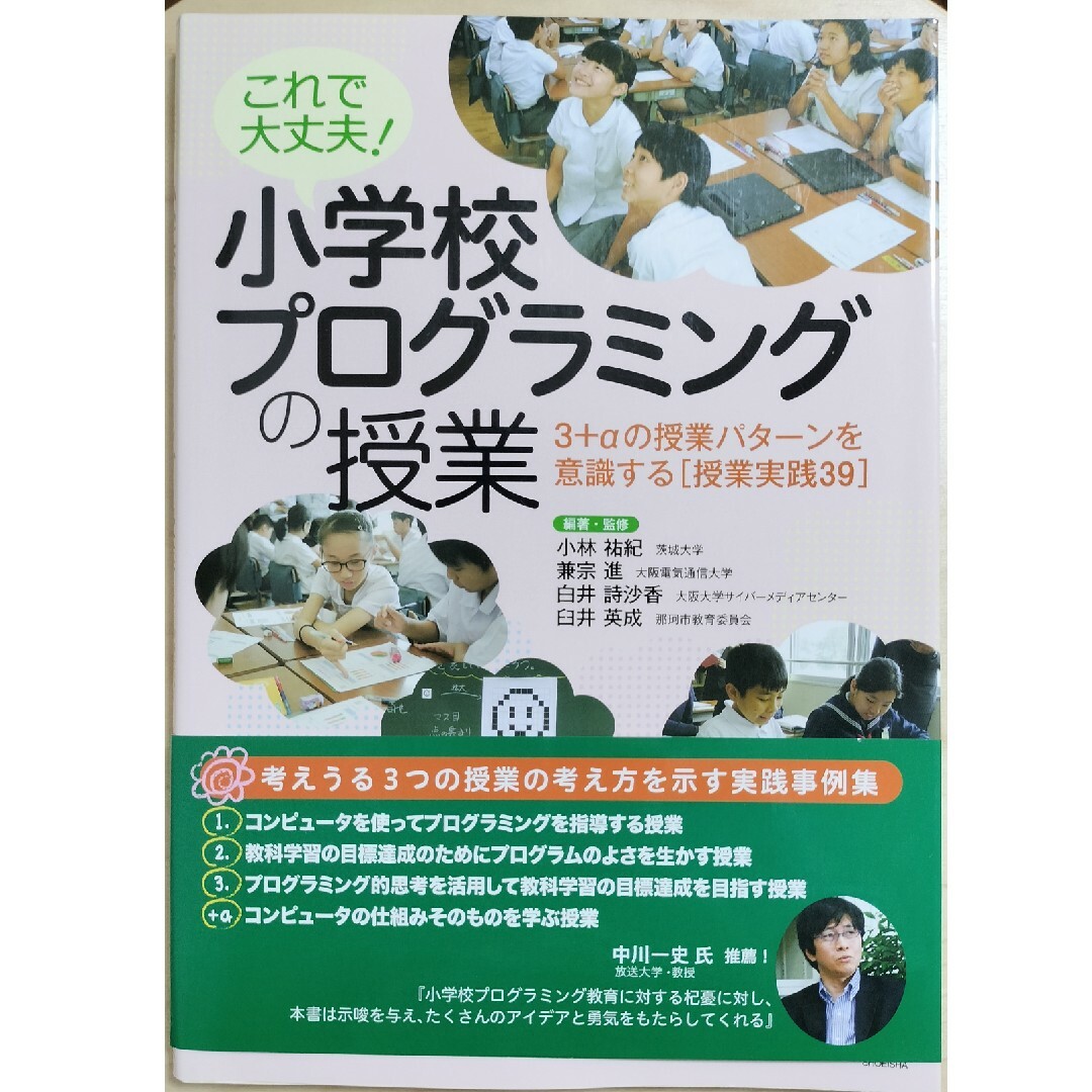 これで大丈夫！小学校プログラミングの授業　授業実践39 エンタメ/ホビーの本(ノンフィクション/教養)の商品写真