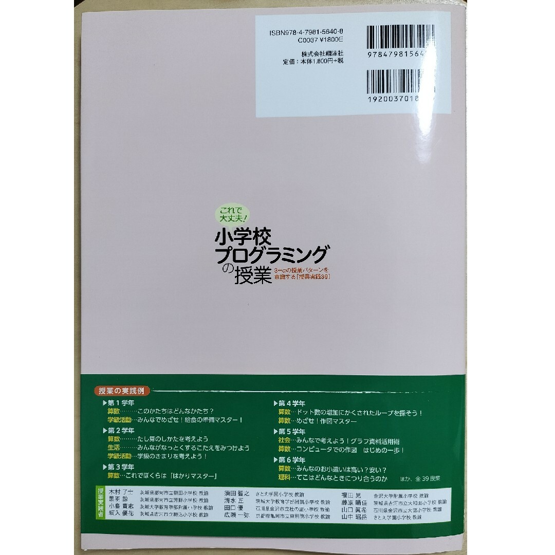 これで大丈夫！小学校プログラミングの授業　授業実践39 エンタメ/ホビーの本(ノンフィクション/教養)の商品写真