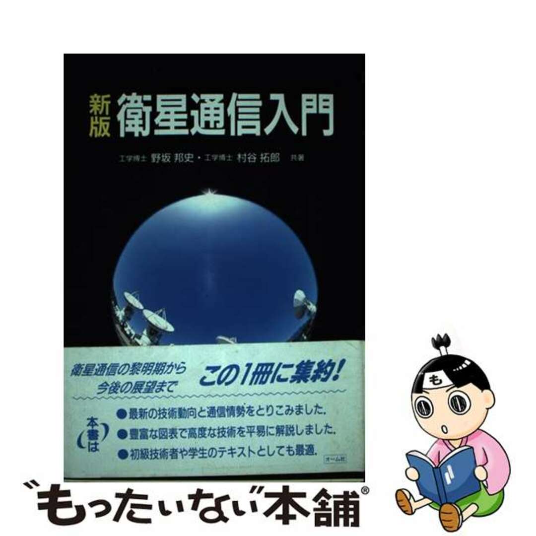 【中古】 衛星通信入門 新版/オーム社/野坂邦史 エンタメ/ホビーの本(科学/技術)の商品写真