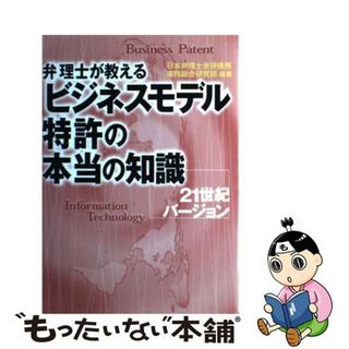 【中古】 弁理士が教えるビジネスモデル特許の本当の知識 ２１世紀バージョン/東京書籍/日本弁理士会研修所(科学/技術)