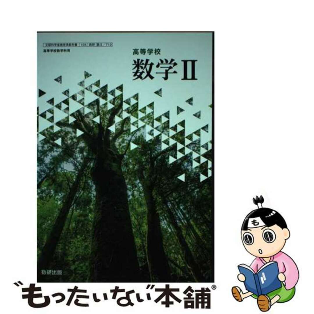 【中古】 高等学校 数学II 数II 710 エンタメ/ホビーの本(語学/参考書)の商品写真