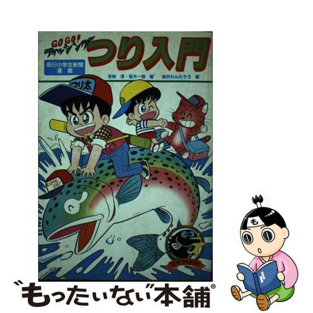 つり入門 Ｇｏ　ｇｏ！フィッシング/山海堂/多岐淳