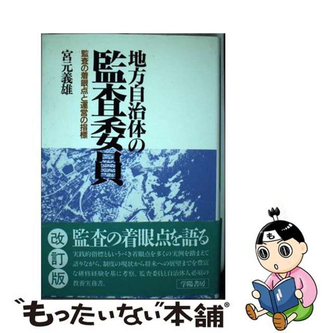 地方自治体の監査委員 監査の着眼点と運営の指標 改訂版/学陽書房/宮元義雄