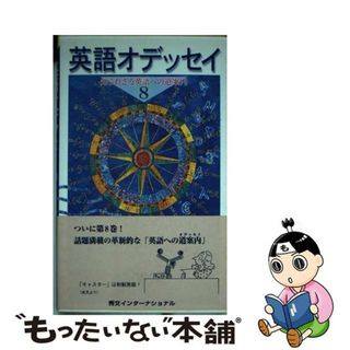 英語オデッセイ 知られざる英語への道案内 ８/秀文インターナショナル/小池滋