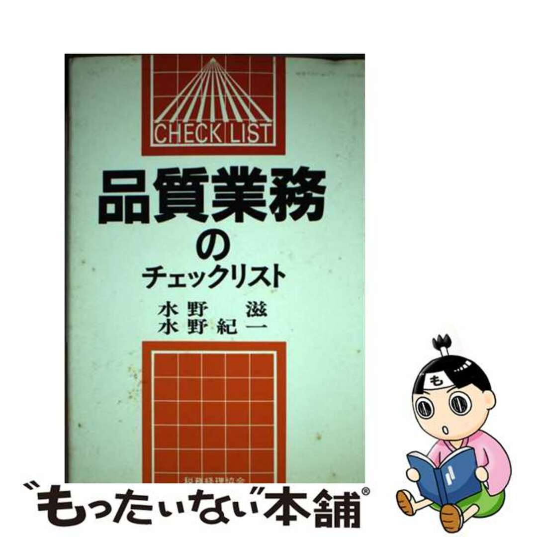 品質業務のチェックリスト/税務経理協会/水野滋