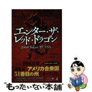 【中古】 エンター・ザ・レッド・ドラゴン ２０６０　Ｔｏｋｙｏ，ＪＰ，ＵＳＡ/幻冬舎メディアコンサルティング/Ｃ．Ｓ．ブラック(文学/小説)