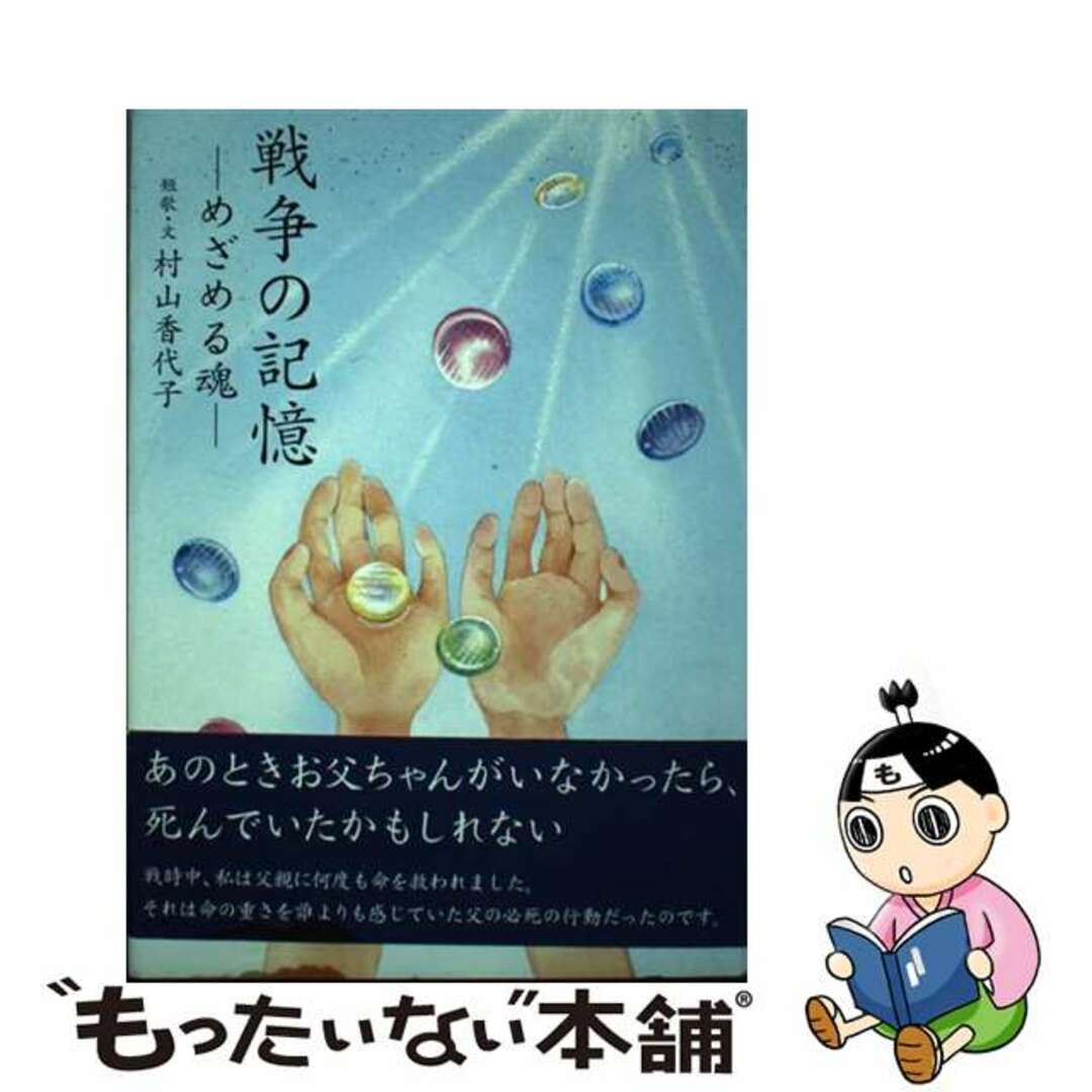戦争の記憶 めざめる魂/美研インターナショナル/村山香代子