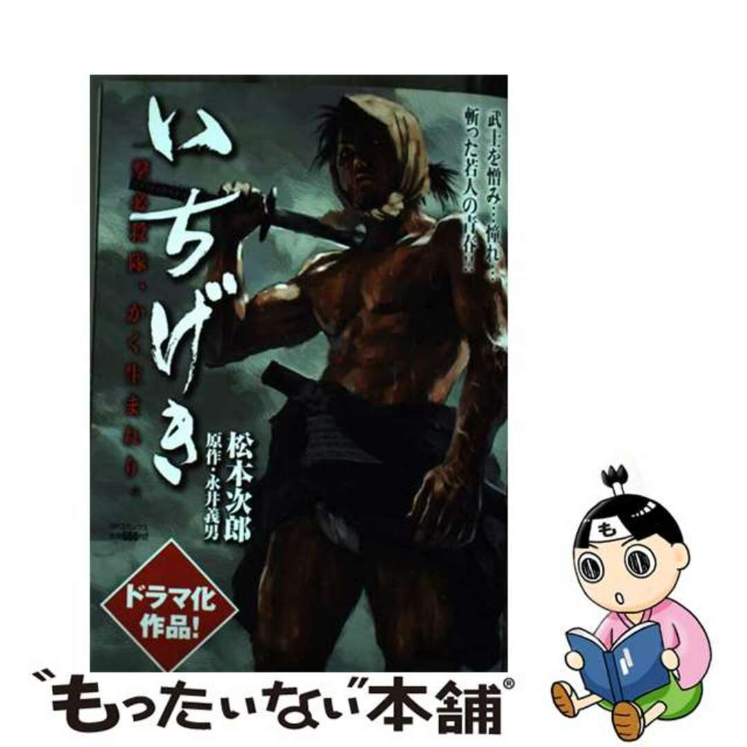 【中古】 いちげき 一撃必殺隊、かく生まれり。/リイド社/松本次郎 エンタメ/ホビーの漫画(その他)の商品写真