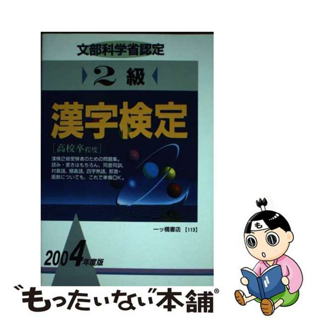 ２級漢字検定 文部科学省認定 〔２００４年度版〕/一ツ橋書店/漢字検定指導研究会