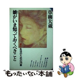 【中古】 娘がいま知っておくべきこと　新装版(人文/社会)