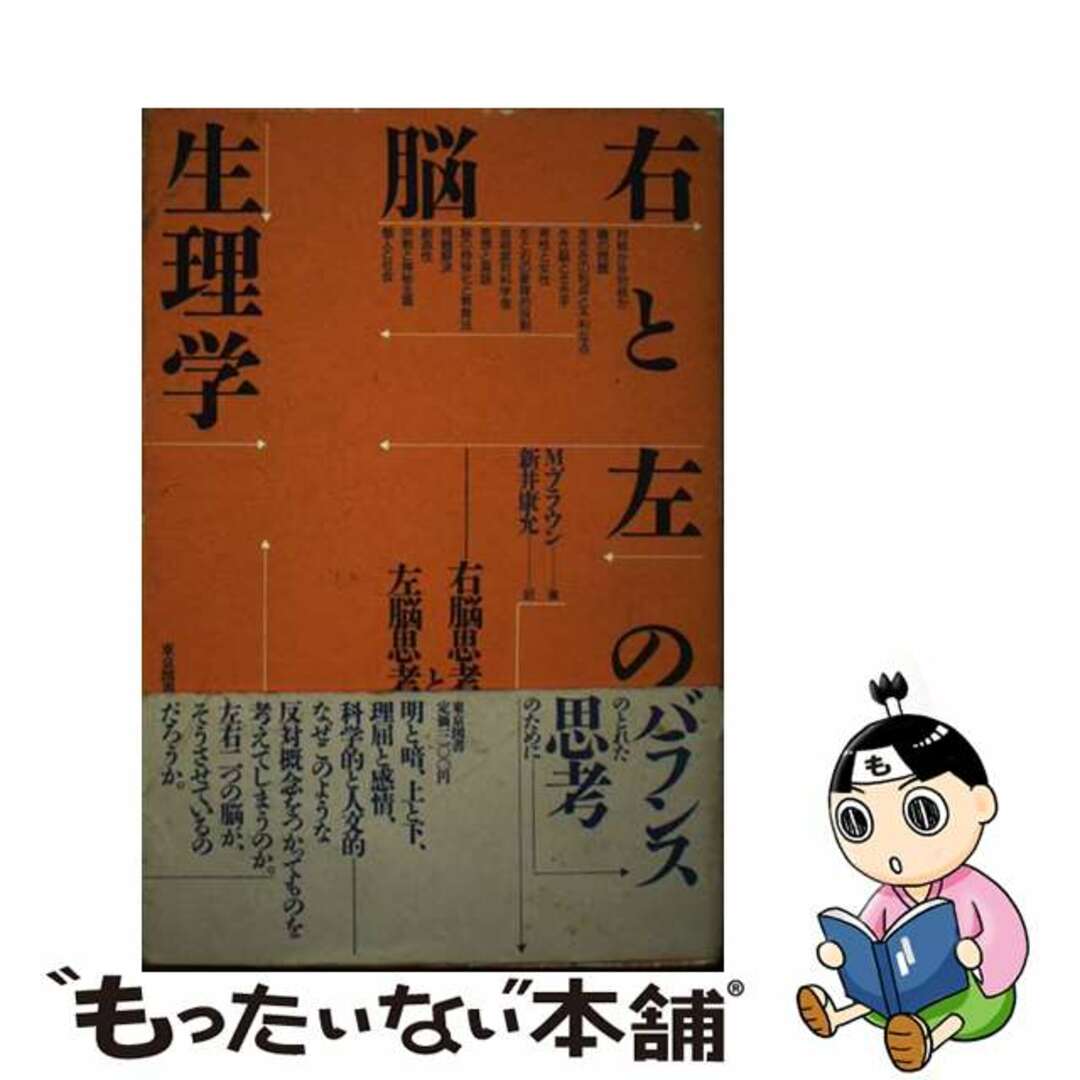 【中古】 右と左の脳生理学 右脳思考と左脳思考/東京図書/マーク・ブラウン エンタメ/ホビーの本(健康/医学)の商品写真