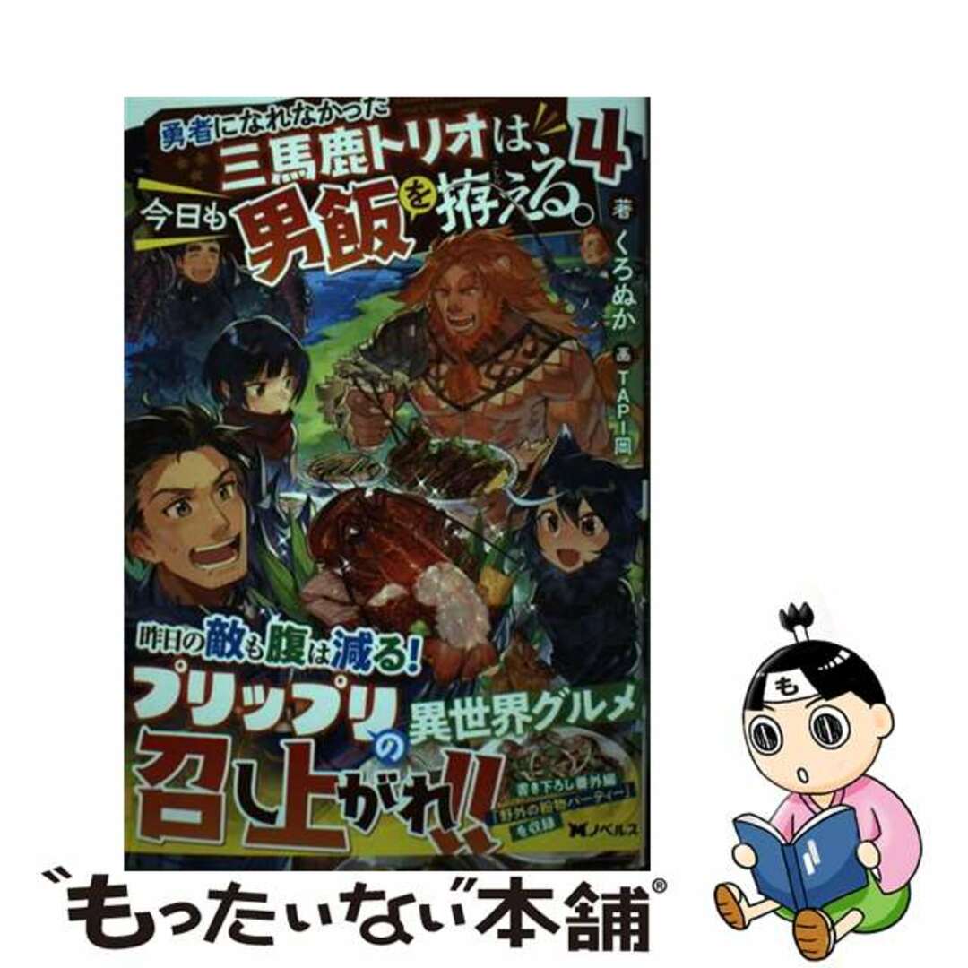 【中古】 勇者になれなかった三馬鹿トリオは、今日も男飯を拵える。 ４/双葉社/くろぬか エンタメ/ホビーのエンタメ その他(その他)の商品写真