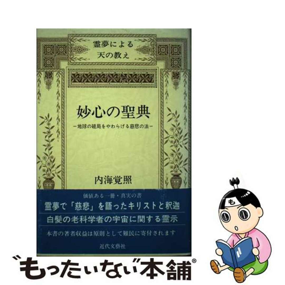 ショップレビュー ランキング 【中古】 妙心の聖典 霊夢による天の教え/近代文芸社/内海覚照 人文+社会