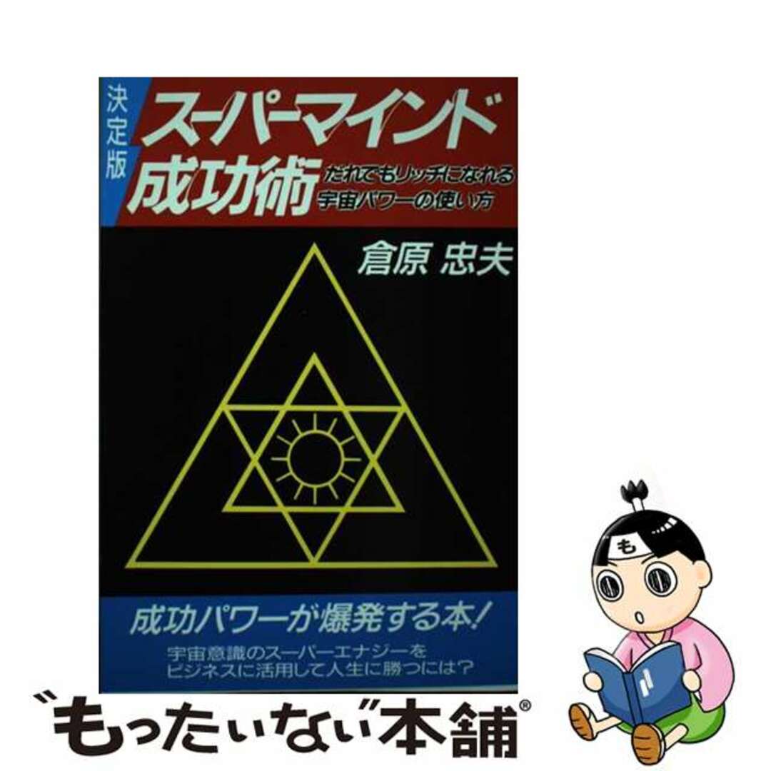【中古】 スーパーマインド成功術 だれでもリッチになれる宇宙パワーの使い方/ウィーグル/倉原忠夫 エンタメ/ホビーの本(ビジネス/経済)の商品写真