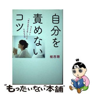 【中古】 自分を責めないコツ/秀和システム/植西聰(文学/小説)