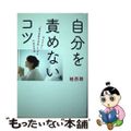 【中古】 自分を責めないコツ/秀和システム/植西聰