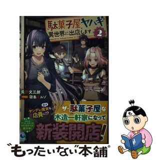 【中古】 駄菓子屋ヤハギ異世界に出店します ２/アース・スターエンターテイメント/長野文三郎(その他)