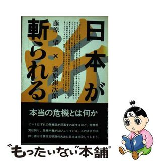 【中古】 日本が斬られる/東京新聞出版部/藤原肇(人文/社会)