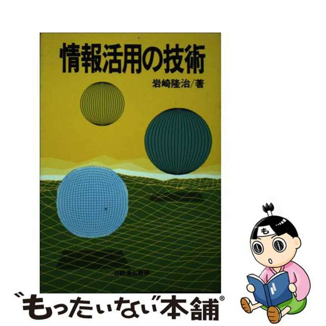 情報活用の技術/経団連出版/岩崎隆治