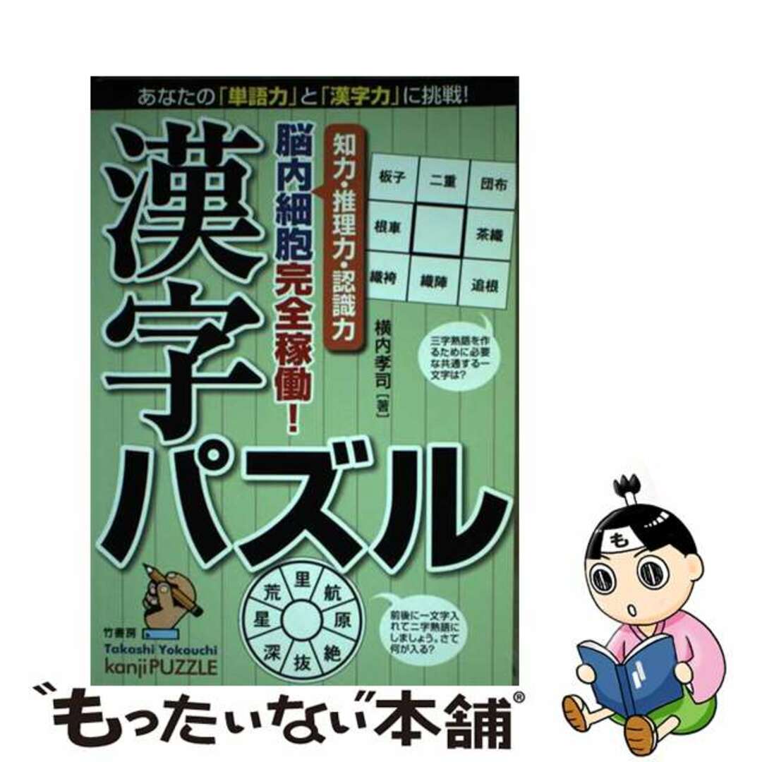 漢字パズル/竹書房/横内孝司