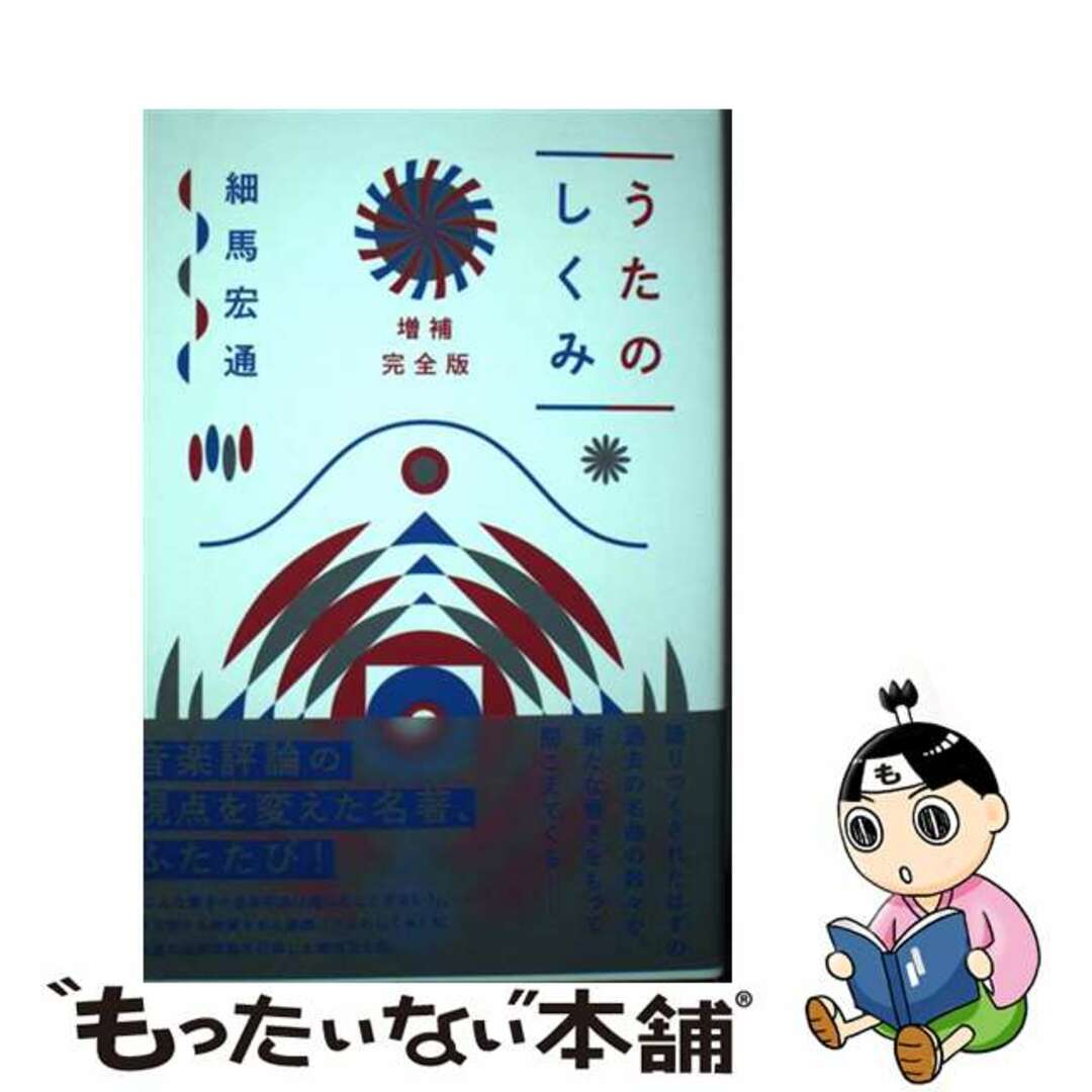 中古】　by　うたのしくみ　増補完全版/ぴあ/細馬宏通の通販　もったいない本舗　ラクマ店｜ラクマ