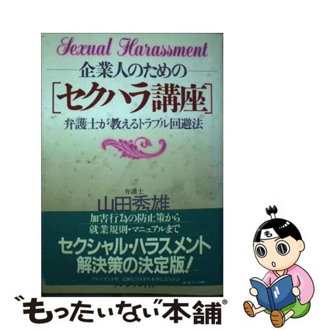 企業人のためのセクハラ講座 弁護士が教えるトラブル回避法