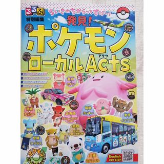 ポケモン(ポケモン)のるるぶ　ポケモンローカルActs(その他)