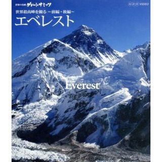 世界の名峰　グレートサミッツ　エベレスト～世界最高峰を撮る～前編・後編（Ｂｌｕ－ｒａｙ　Ｄｉｓｃ）(ドキュメンタリー)