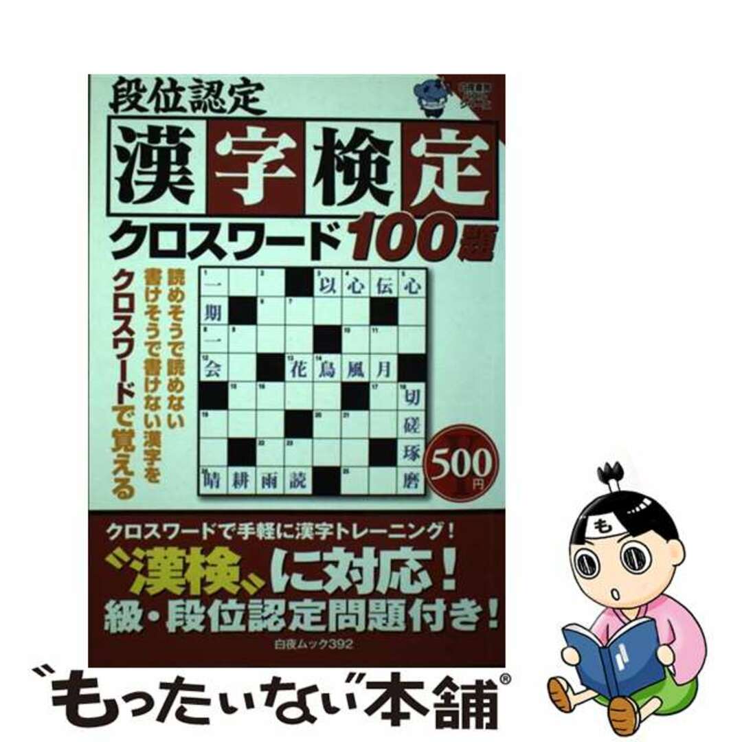 段位認定漢字検定クロスワード１００題/白夜書房のサムネイル