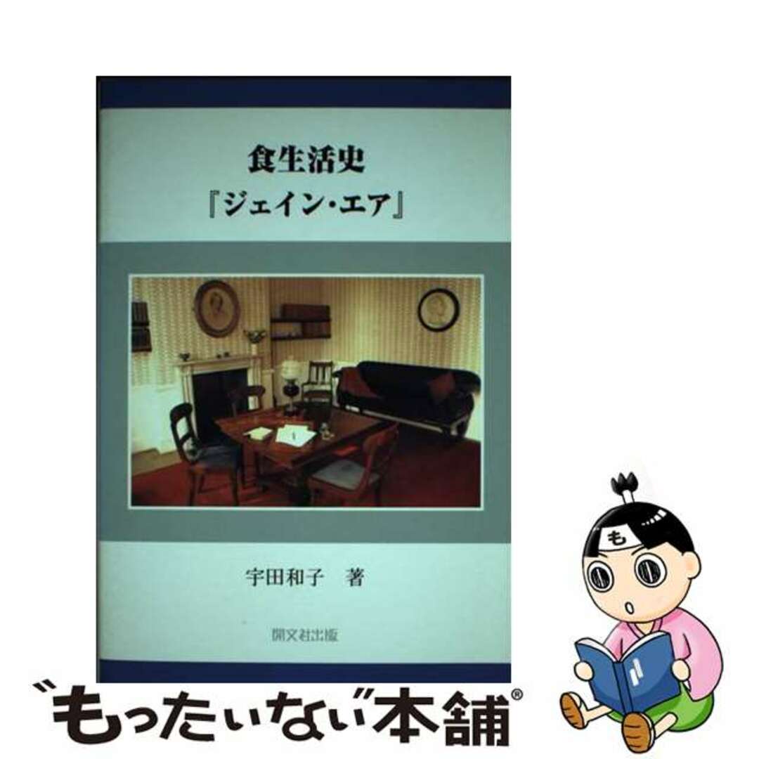 【中古】 食生活史『ジェイン・エア』/開文社出版/宇田和子 エンタメ/ホビーのエンタメ その他(その他)の商品写真