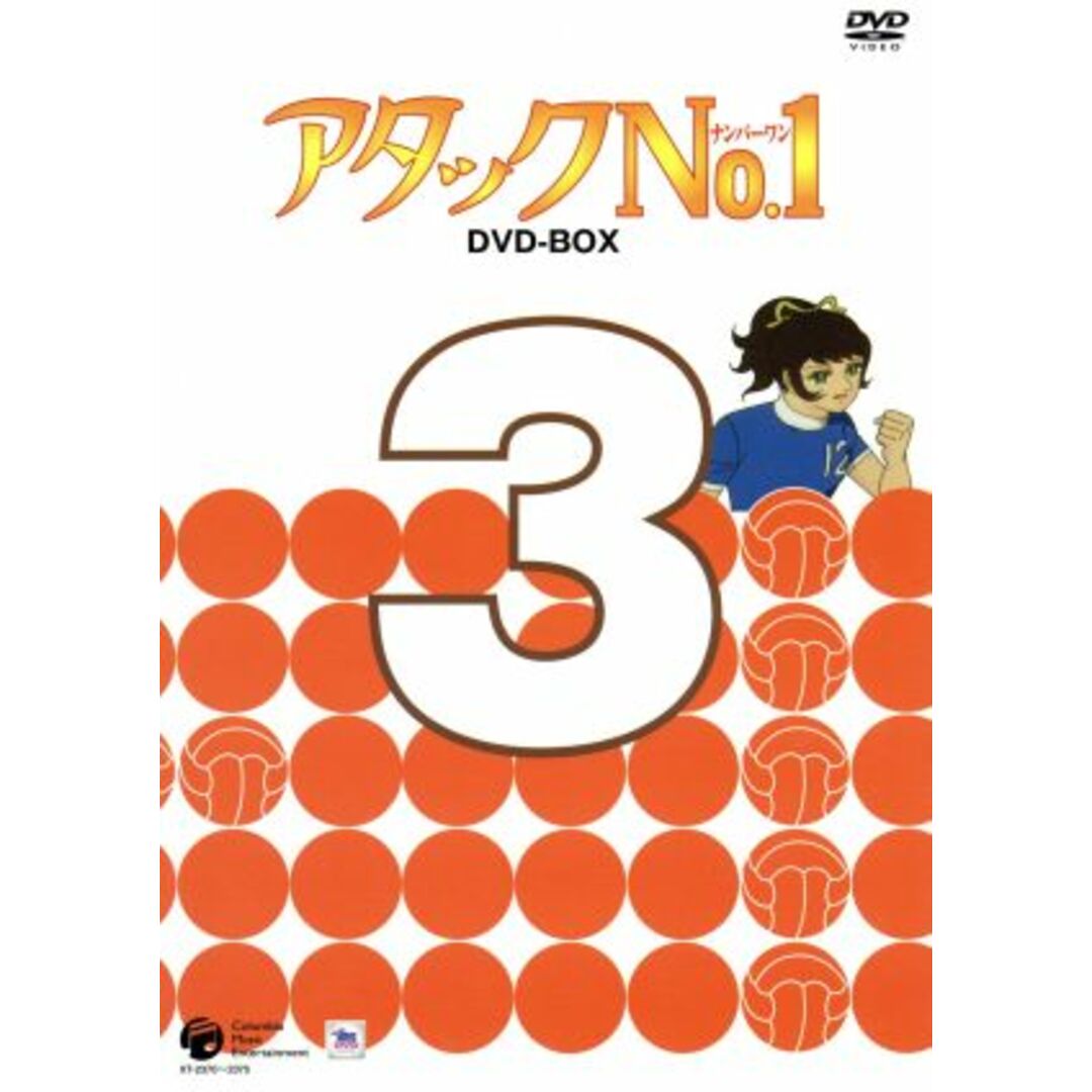 アタックＮｏ．１　ＤＶＤ－ＢＯＸ３