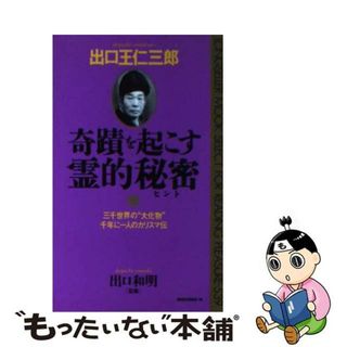 【中古】 出口王仁三郎奇蹟を起こす霊的秘密 三千世界の“大化物”千年に一人のカリスマ伝/ロングセラーズ/出口和明(その他)