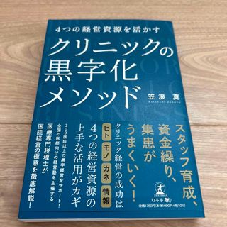 ゲントウシャ(幻冬舎)の４つの経営資源を活かすクリニックの黒字化メソッド(健康/医学)