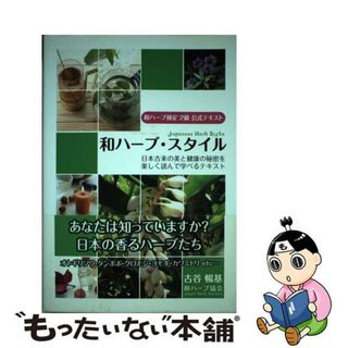 【中古】 和ハーブ・スタイル 日本古来の美と健康の秘密を楽しく読んで学べるテキス/コスモの本/古谷暢基(ファッション/美容)