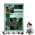 【中古】 和ハーブ・スタイル 日本古来の美と健康の秘密を楽しく読んで学べるテキス