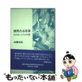 【中古】 凛然たる青春 若き俳人たちの肖像  /富士見書房/高柳克弘