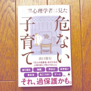 犯罪心理学者は見た危ない子育て(その他)