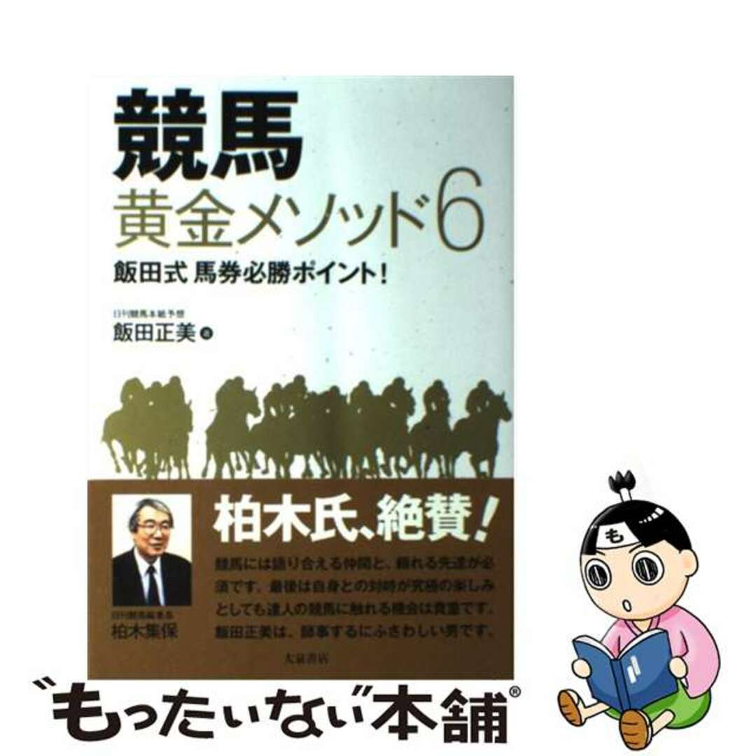 【中古】 競馬黄金メソッド6 飯田式馬券必勝ポイント!/大泉書店/飯田正美 エンタメ/ホビーの本(趣味/スポーツ/実用)の商品写真