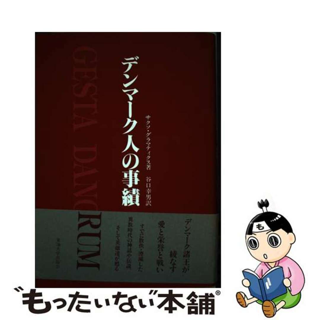 もったいない本舗書名カナデンマーク人の事績/東海大学出版部/サクソ・グラマティクス