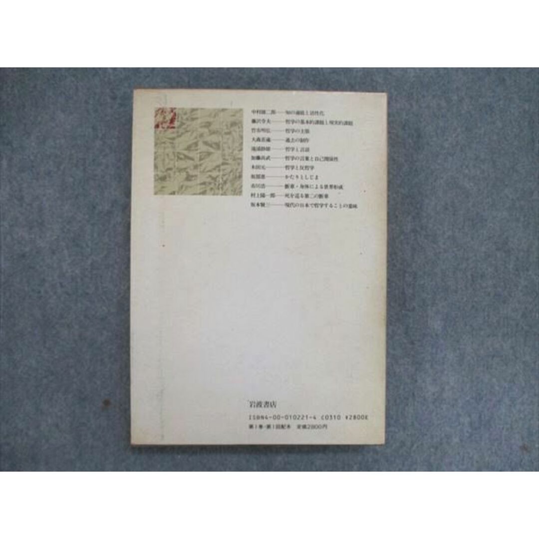 UF84-013 岩波書店 新 岩波講座 哲学 1~15巻セット いま哲学とは/経験言語/記号論理/世界と意味 他 1985/1986 計15冊 ★ 00L6D